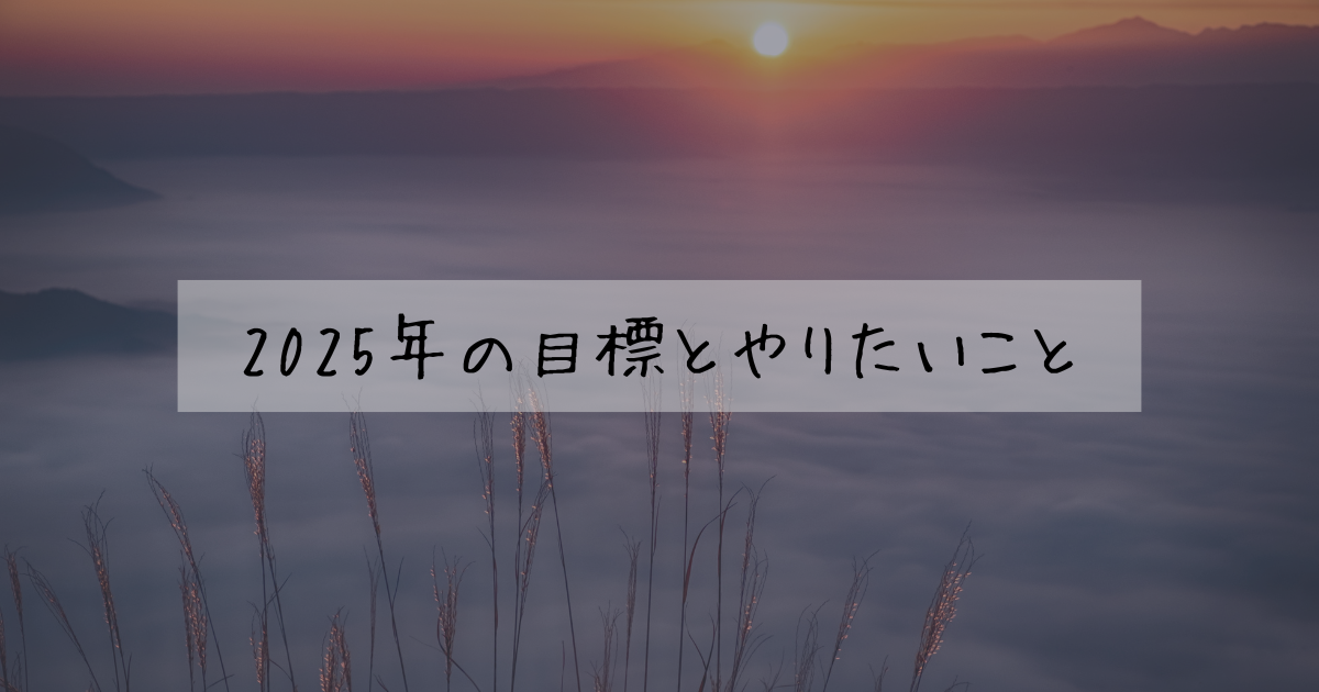 2025年の目標とやりたいこと