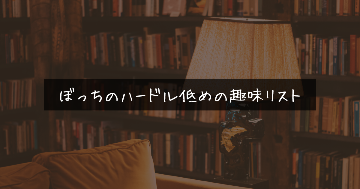 ぼっちのハードル低めの趣味リスト