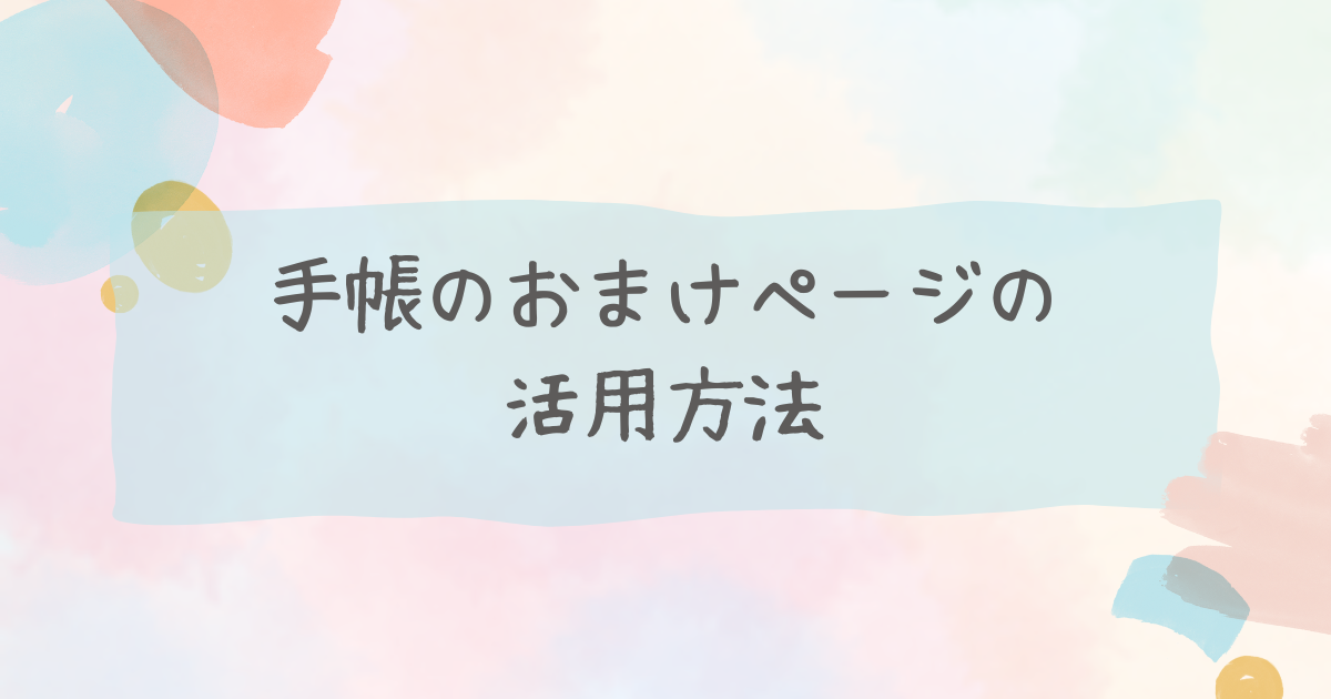 手帳のおまけページの活用方法
