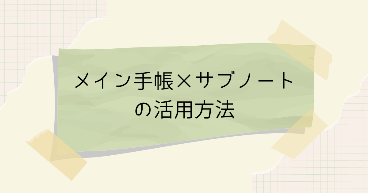 メイン手帳×サブノートの活用方法