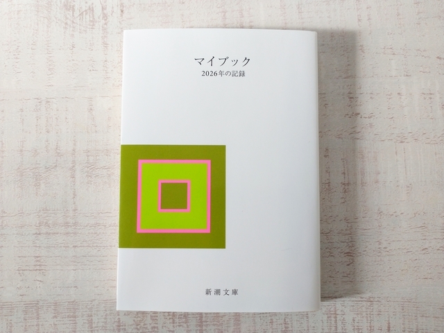 新潮社の「 マイブック 2026年の記録」