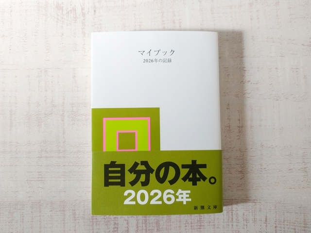 新潮社「マイブック 2026年の記録」