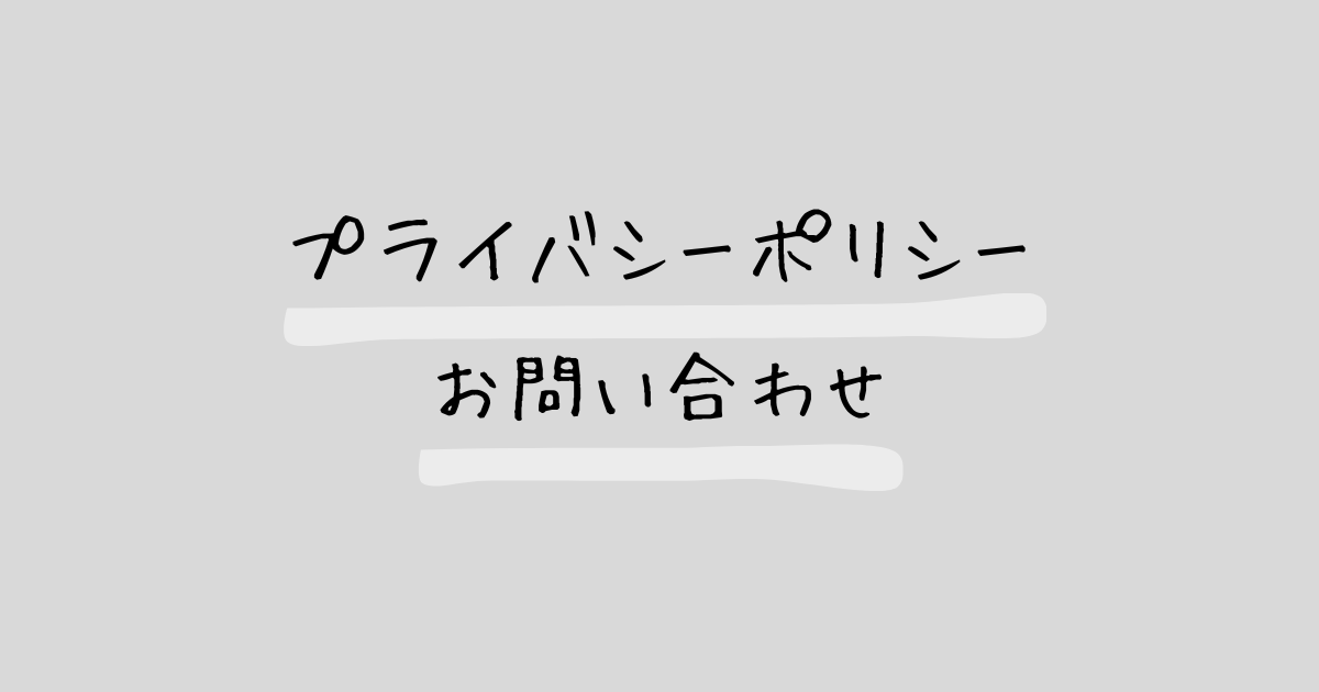プライバシーポリシー お問い合わせ
