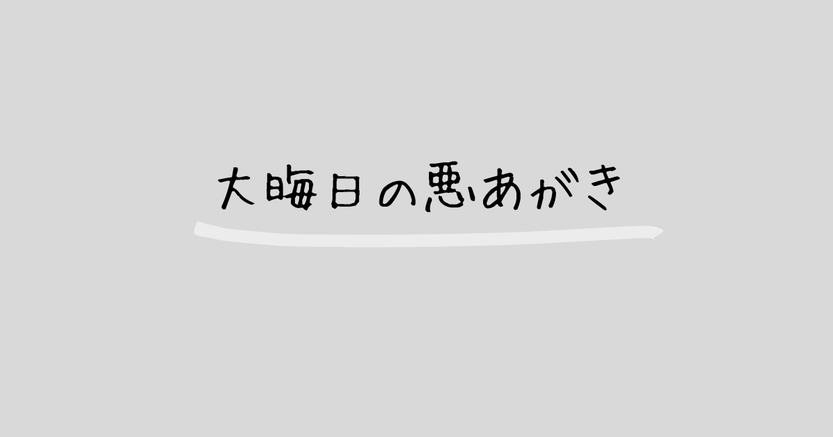 大晦日に悪あがき