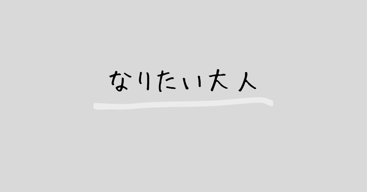 なりたい大人