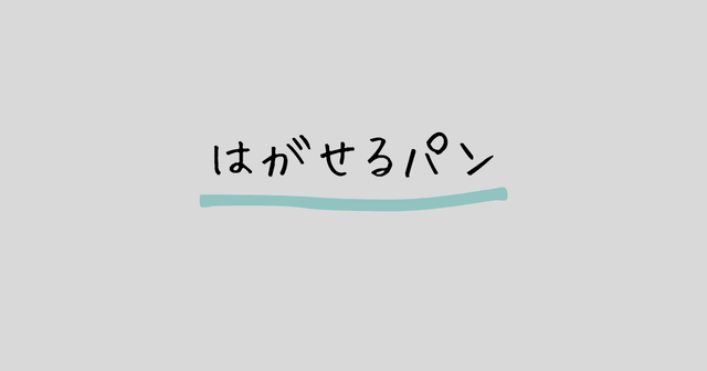 はがせるパン
