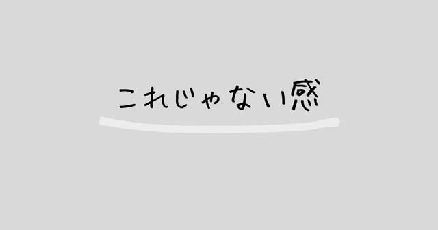 これじゃない感