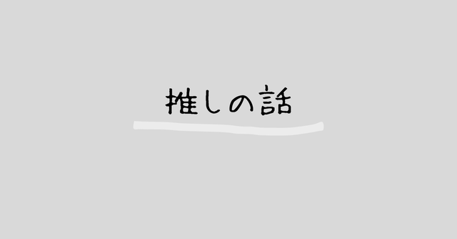 推しの話