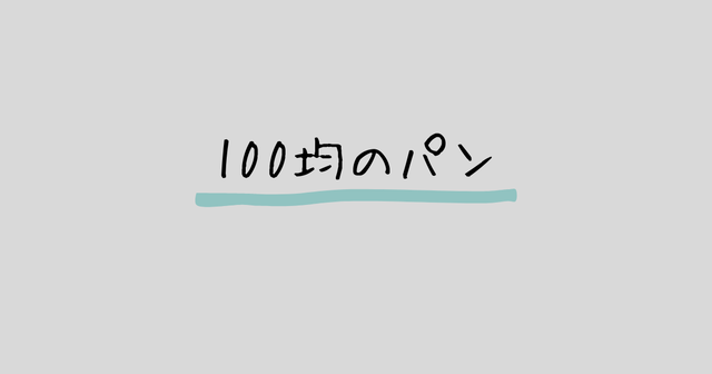 100均のパン