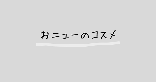 おニューのコスメ