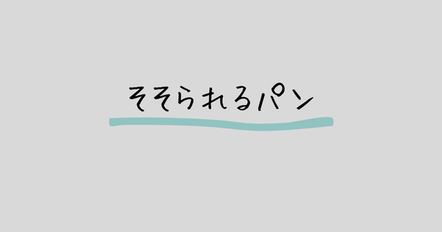 そそられるパン