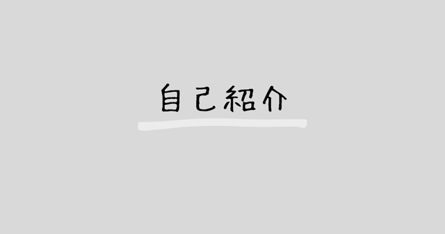 自己紹介