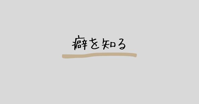 癖を知る