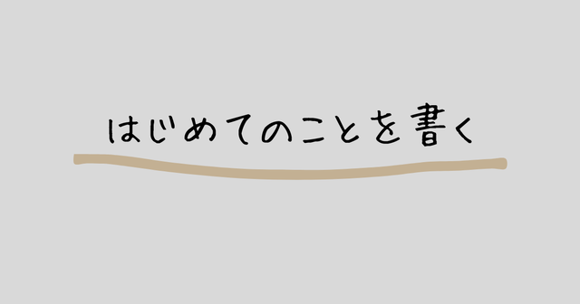 はじめてのことを書く