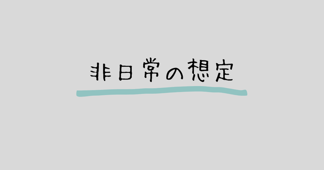 非日常の想定