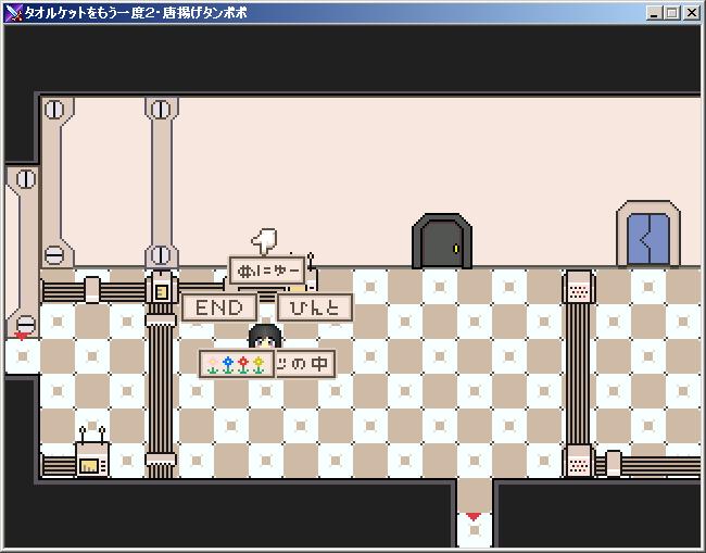 感想 タオルケットをもう一度２ 唐揚げタンポポ 家ゲー フリゲのブログ 昧昧模糊