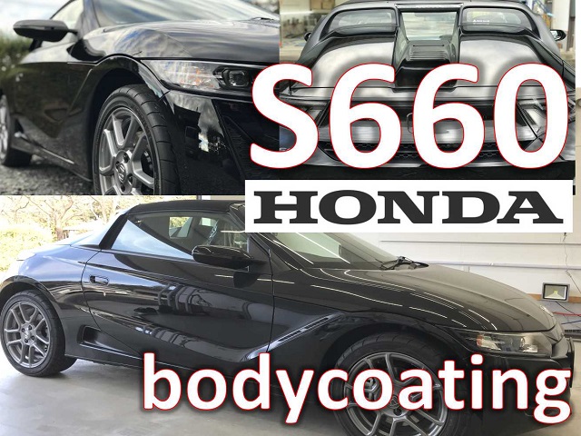 ホンダ S660 新車ボディコーティング ナイトホークブラックP - 茨城県