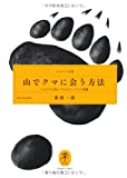 山でクマに会う方法 (ヤマケイ文庫)