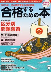 2019年 日本語教育能力検定試験 合格するための本