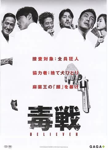 毒戦 BELIEVER.jpg