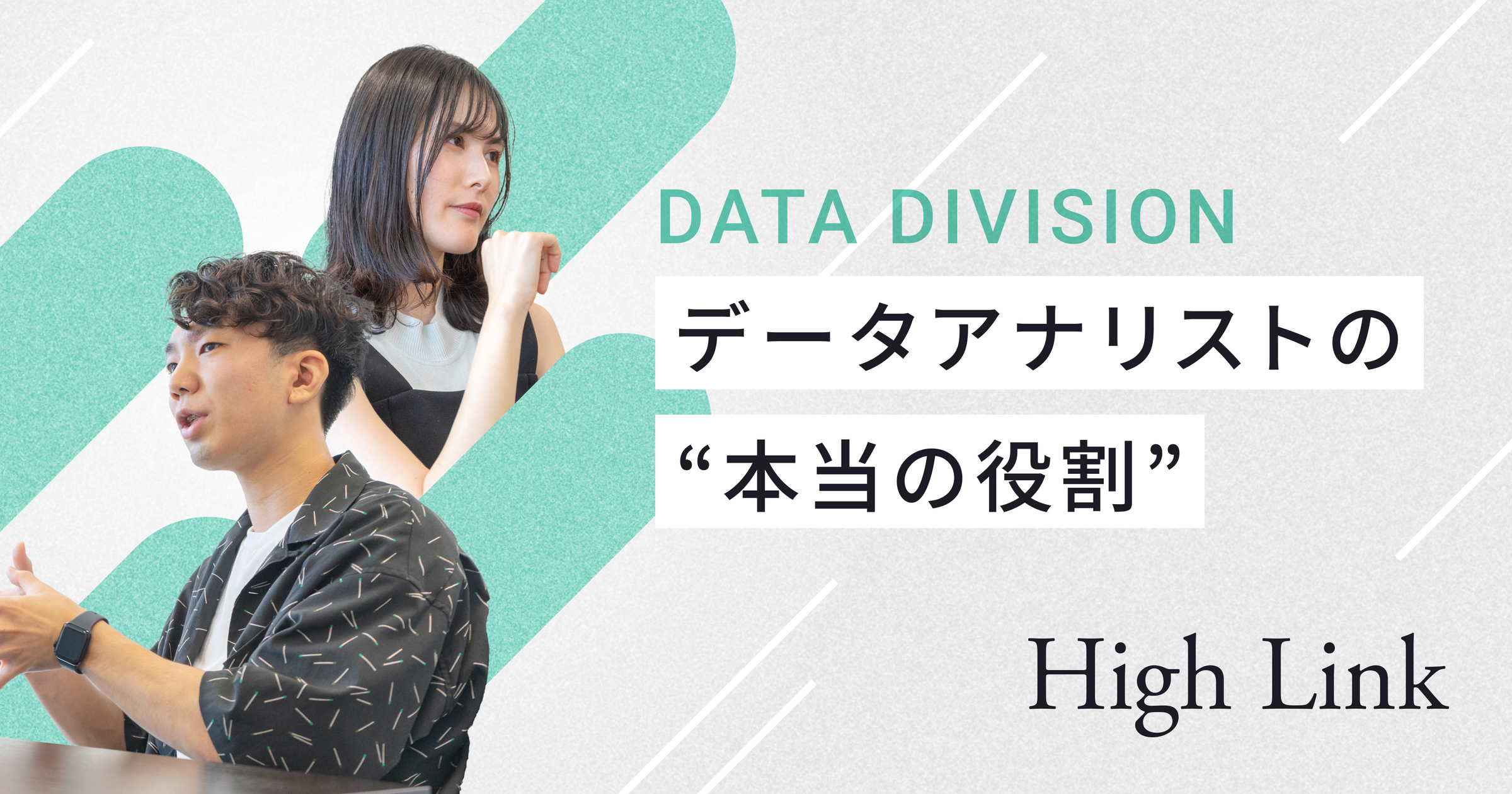 事業部全員データアナリスト計画」がもたらした誤算と財産——とあるスタートアップのデータ組織立ち上げ奮闘記 - ダイレクトリンク！by High Link