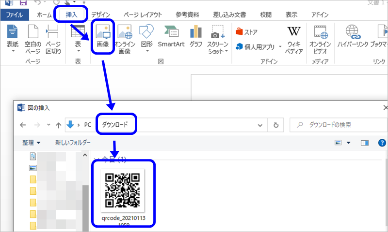 QRコードの貼り付け方ワード編