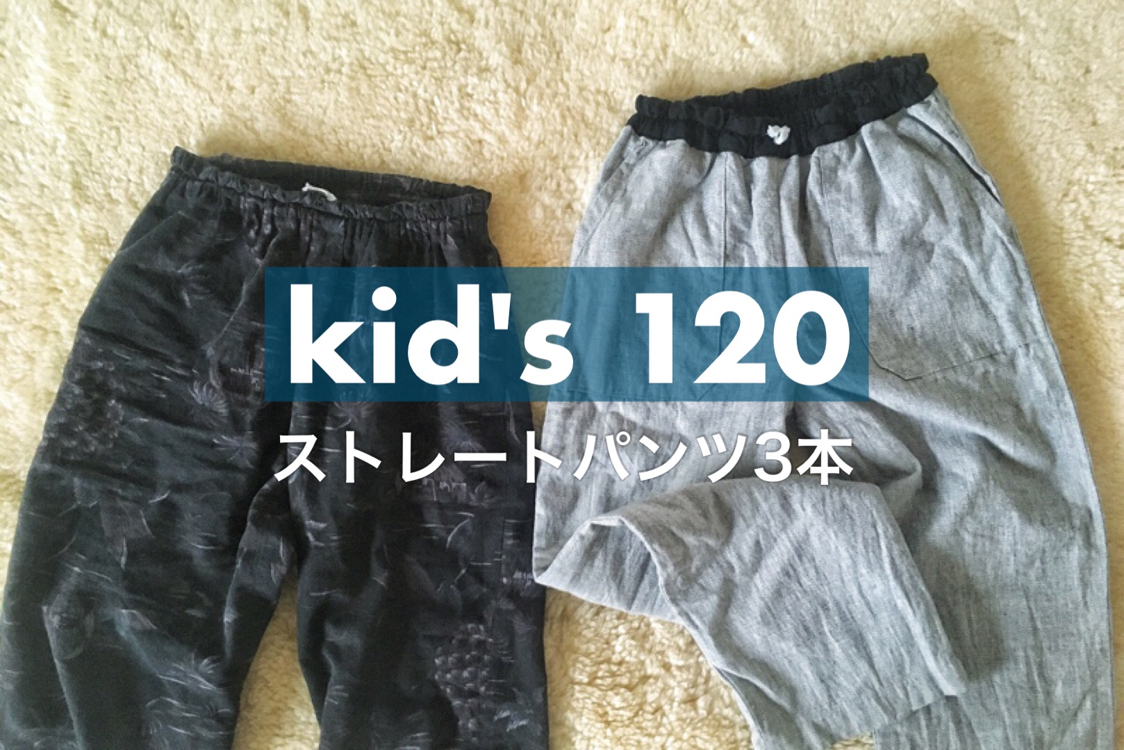 ストレートパンツ,キッズ120サイズ,ハンドメイド