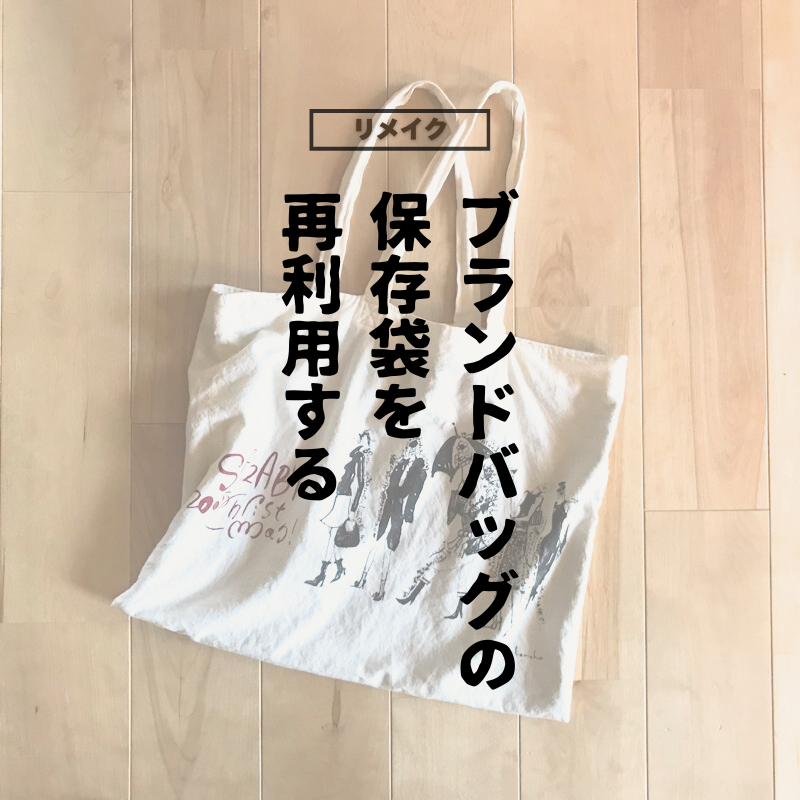 リメイク,ブランドバッグの保存袋を再利用