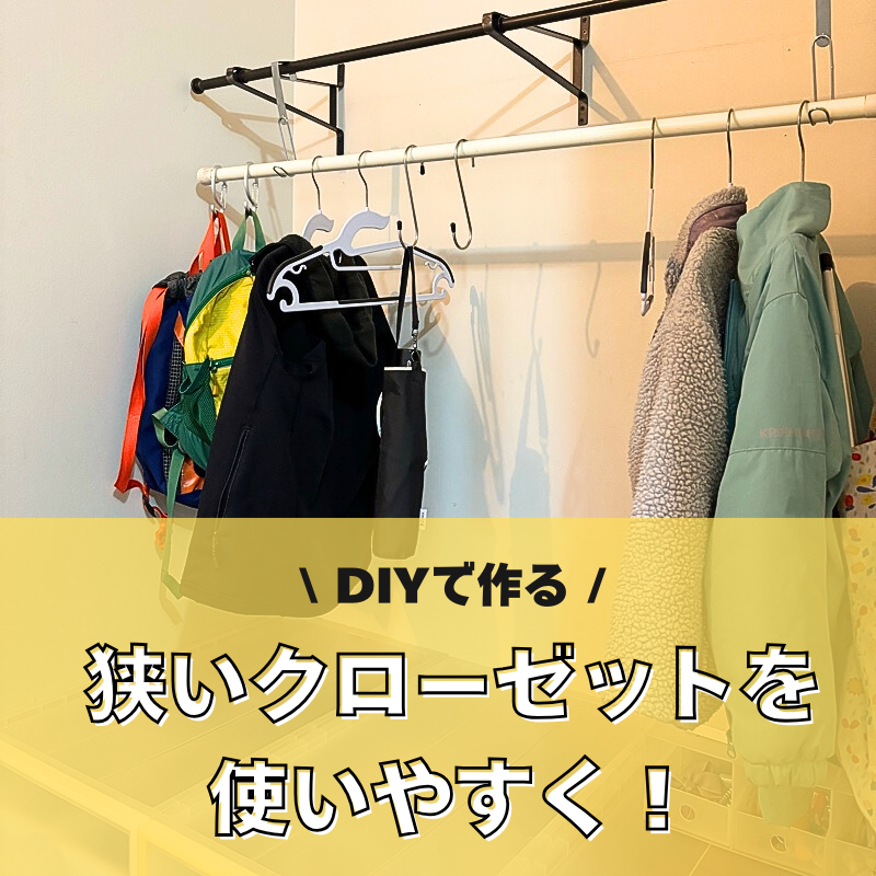 DIYで作る！狭いクローゼットを使いやすく