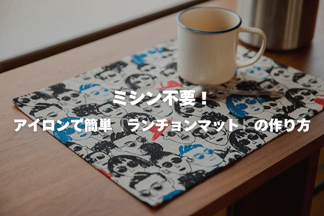 ミシン不要！アイロンで簡単「ランチョンマット」の作り方