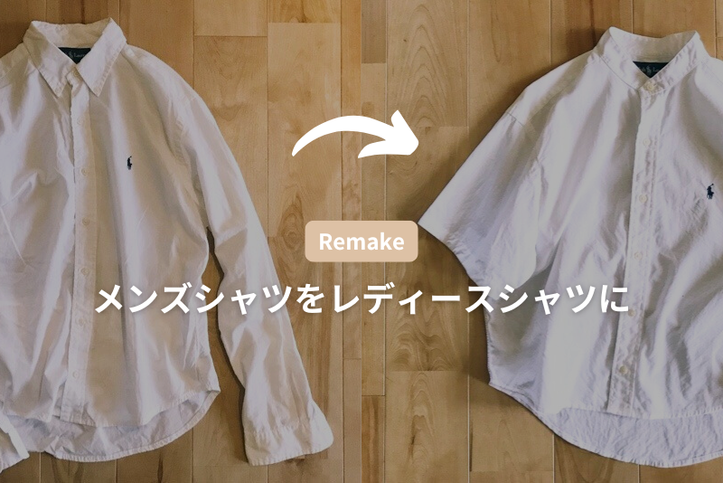 メンズシャツをレディースサイズにリメイク