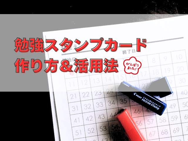 勉強スタンプカードの作り方＆活用法