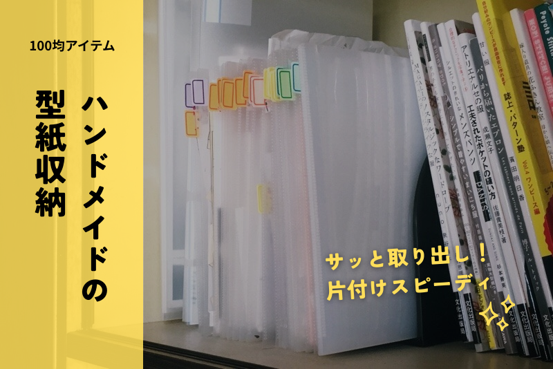 100均で揃う！ハンドメイドの型紙収納