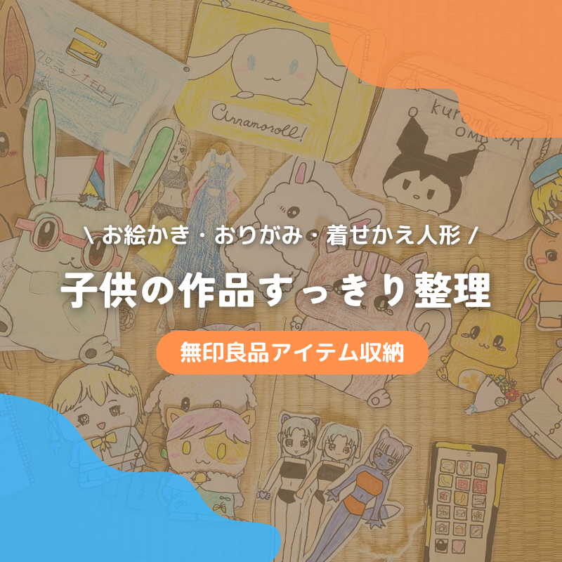 子供の作品スッキリ整理！無印良品アイテム収納