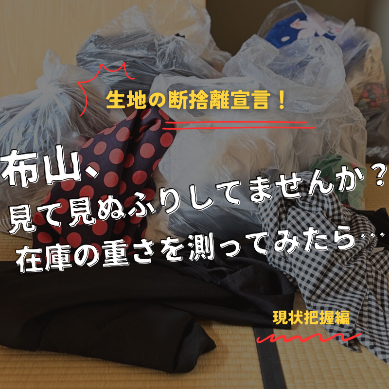 生地の断捨離宣言！布山見て見ぬふりしてませんか？