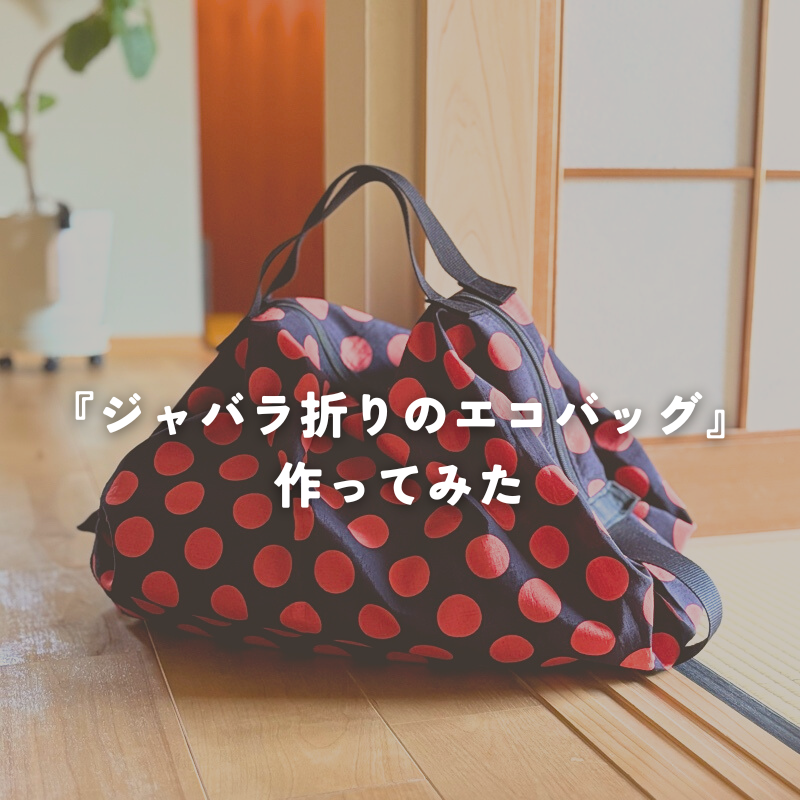 ジャバラ折りのエコバッグを作ってみた