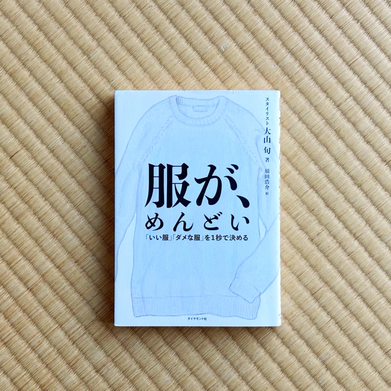 「服が、めんどい」大山旬