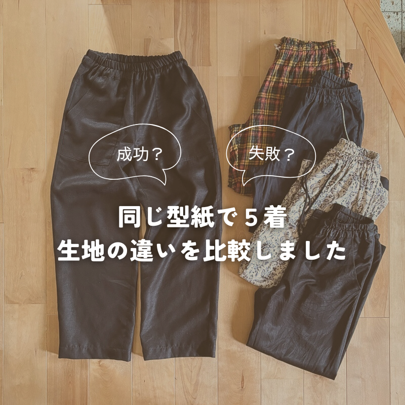 成功？失敗？同じ型紙で５着のパンツ生地の違い比較
