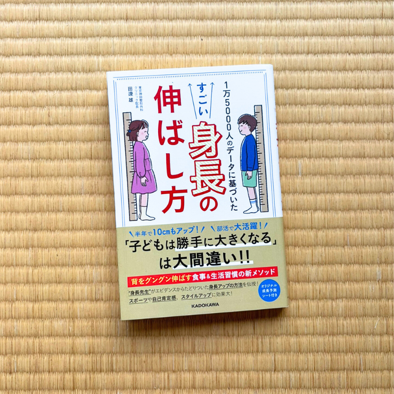 身長先生「すごい身長の伸ばし方」