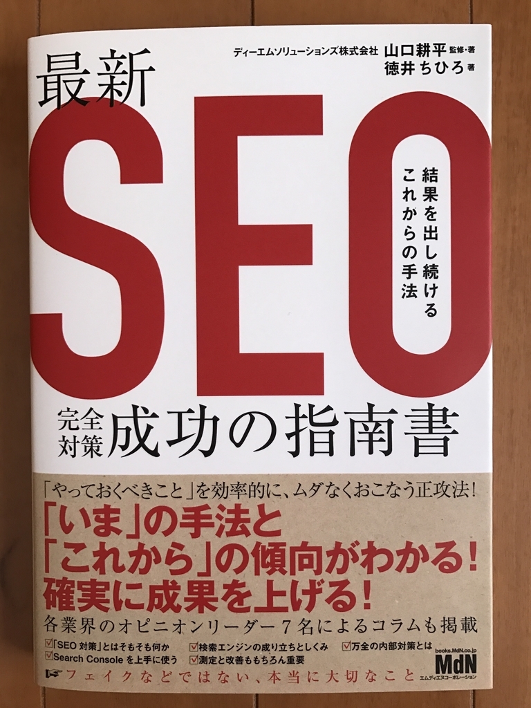 最新SEO完全対策・成功の指南書 結果を出し続けるこれからの手法の表紙