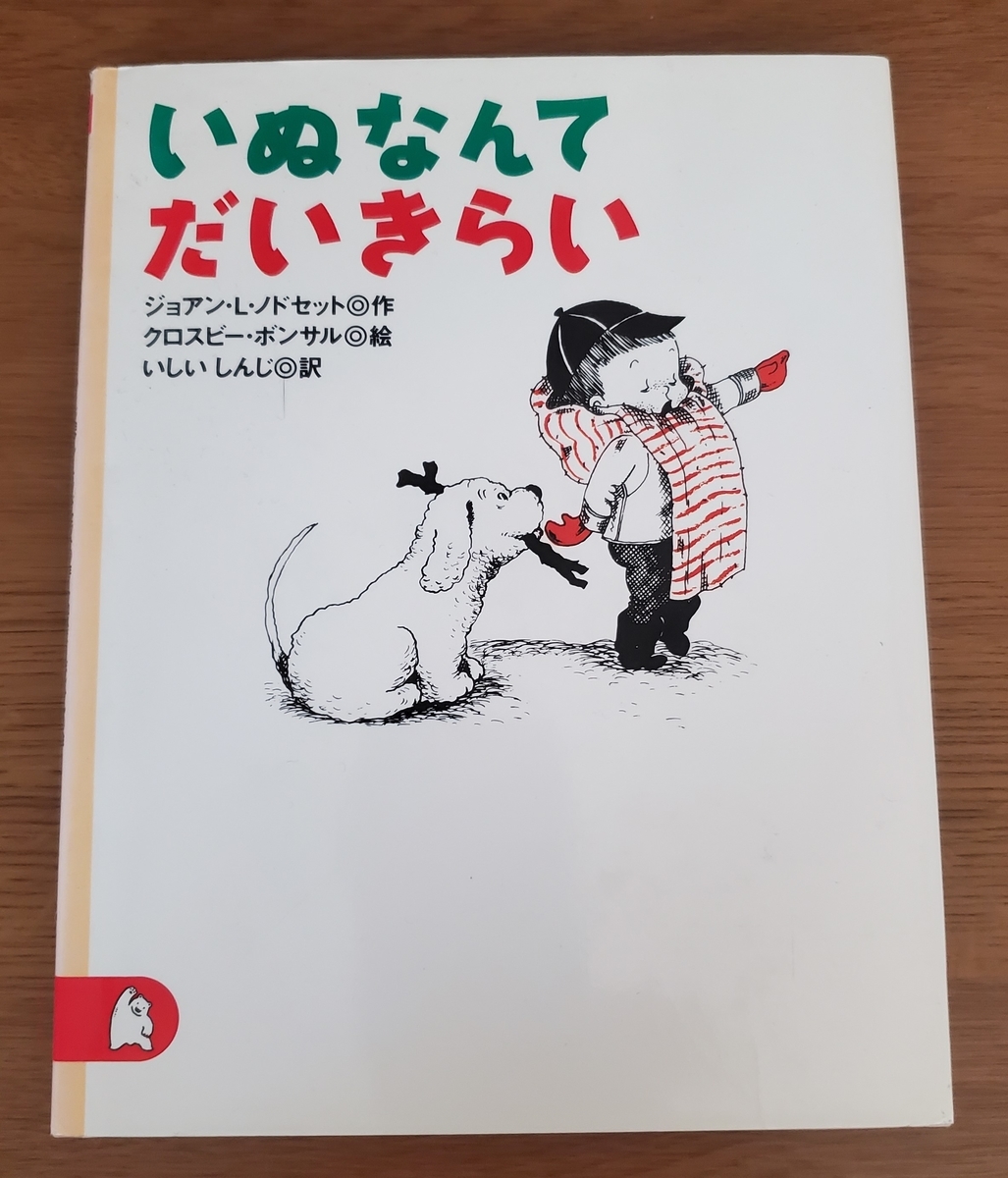 いぬなんてだいきらい | ジョアン・L・ノドセット,クロスビー