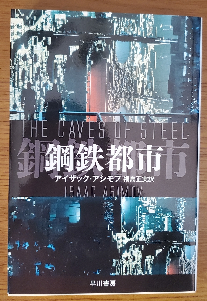 鋼鉄都市」アイザック・アシモフ／福島正実訳／早川書房－実は
