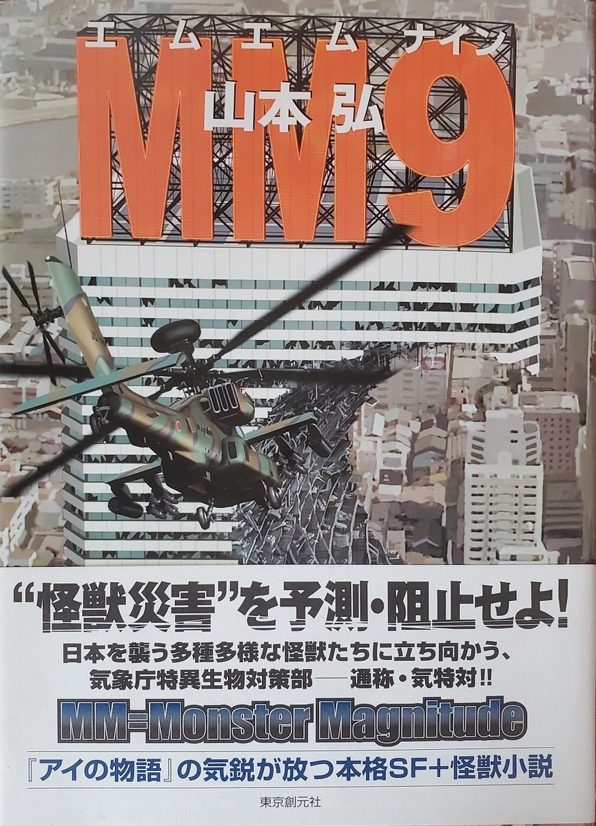 MM9」山本弘／東京創元社－怪獣災害大国・日本で災害対策の最前線で