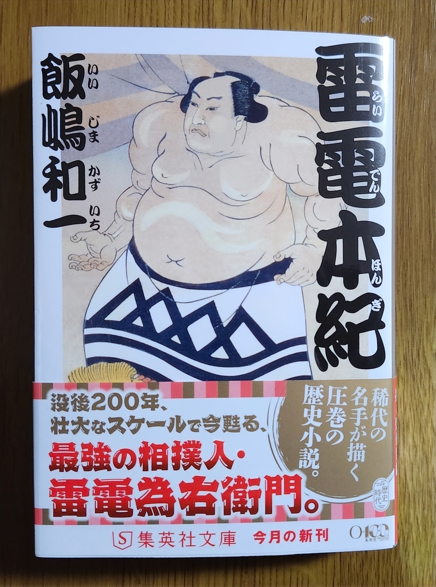 雷電本紀」飯嶋和一/集英社-驚異の勝率9割6分2厘!史上最強と 雷電本紀」飯嶋和一/集英社-驚異の勝率9割6分2厘!史上最強と