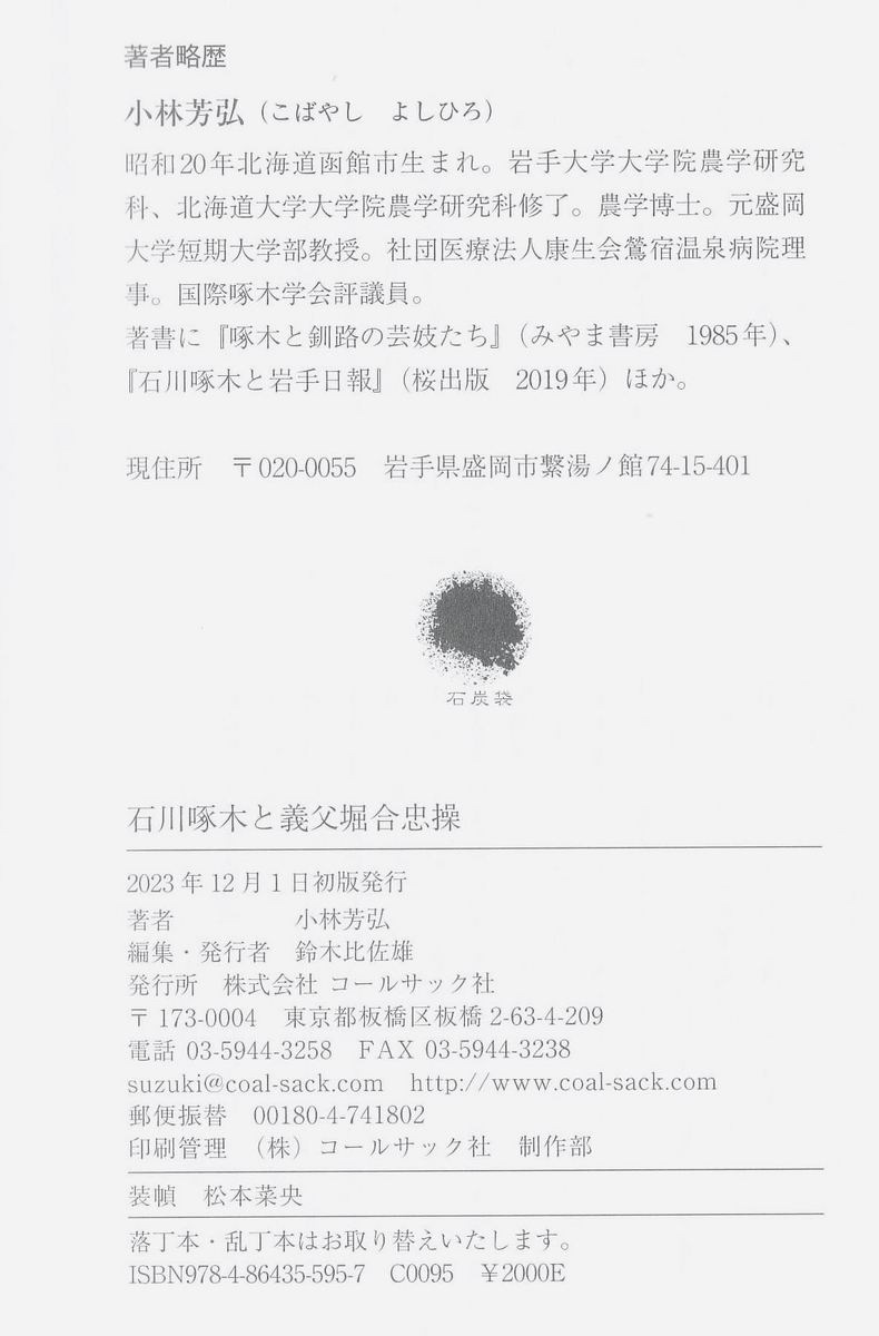 【中古】 石川啄木と岩手日報/桜出版/小林芳弘 小林芳弘氏の新著『石川啄木と義父堀合忠操』（コールサック社