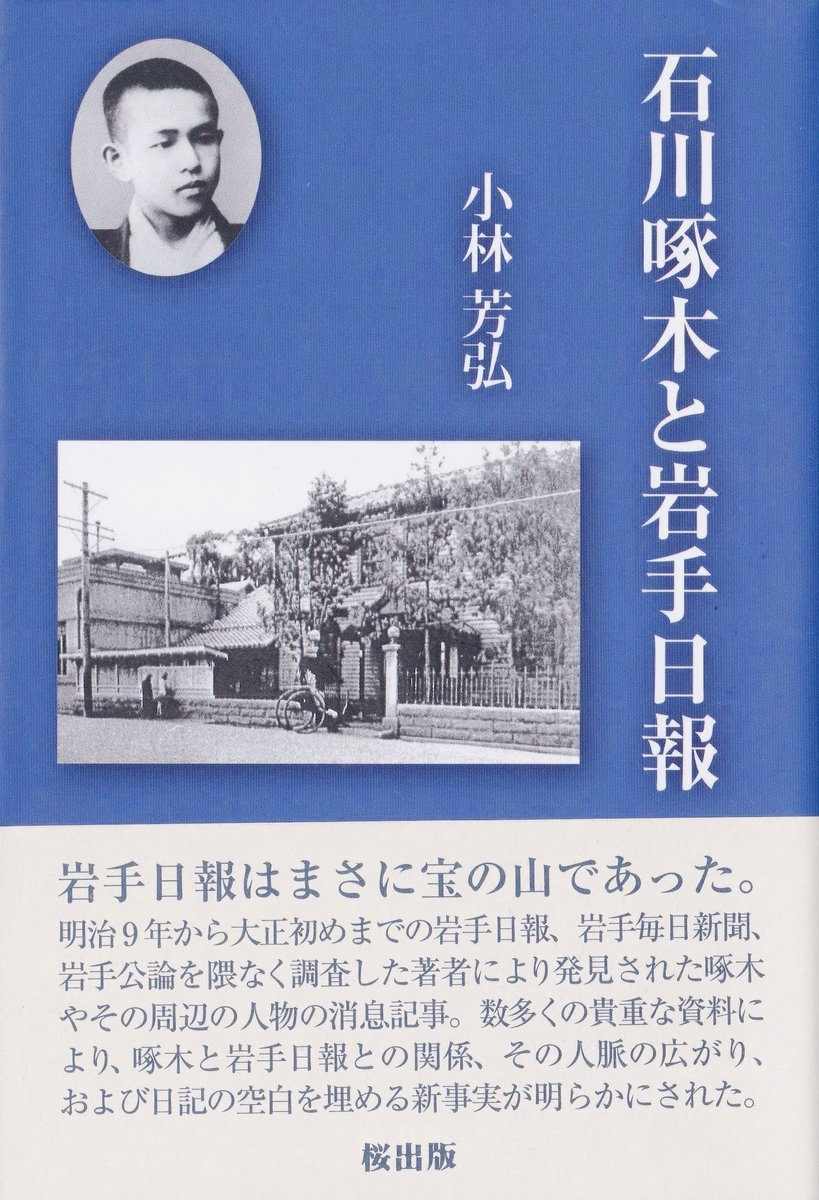 【中古】 石川啄木と岩手日報/桜出版/小林芳弘 小林芳弘氏の新著『石川啄木と義父堀合忠操』（コールサック社