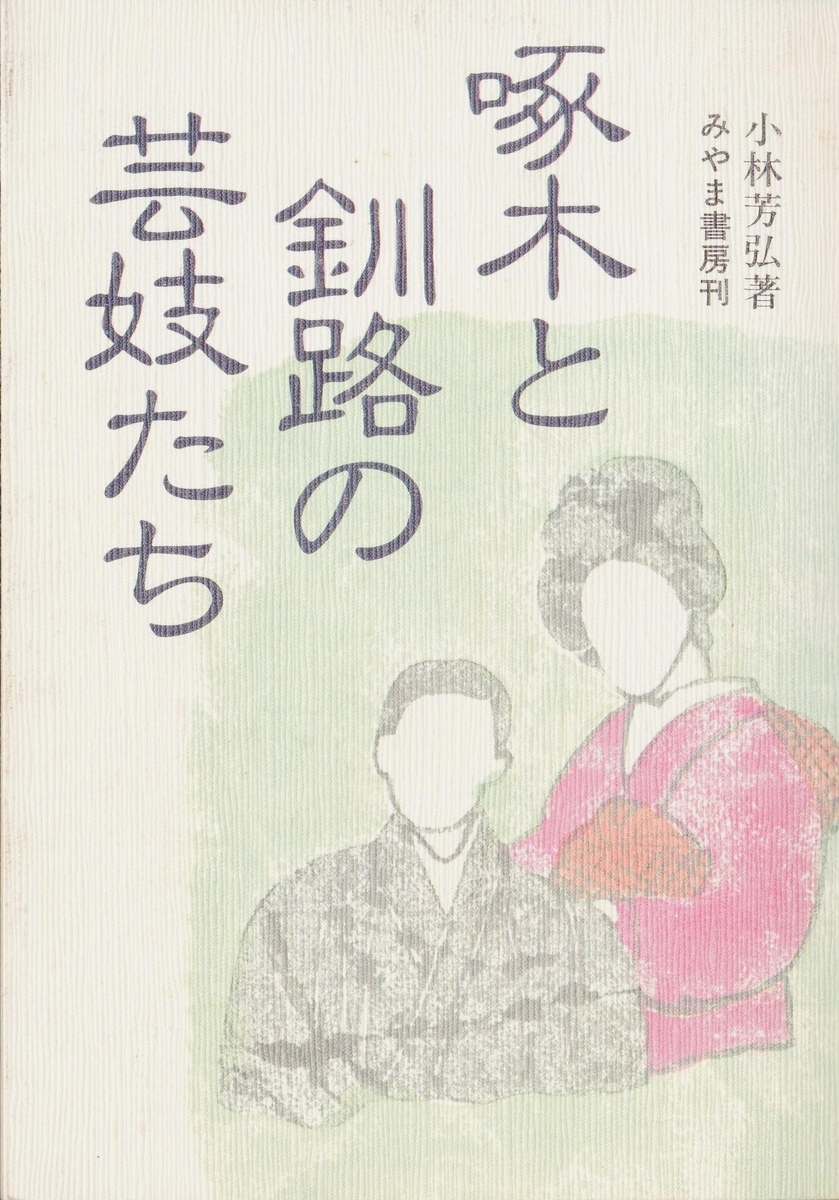 【中古】 石川啄木と岩手日報/桜出版/小林芳弘 小林芳弘氏の新著『石川啄木と義父堀合忠操』（コールサック社