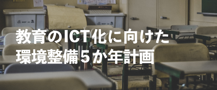 教育のICT化に向けた環境整備5か年計画