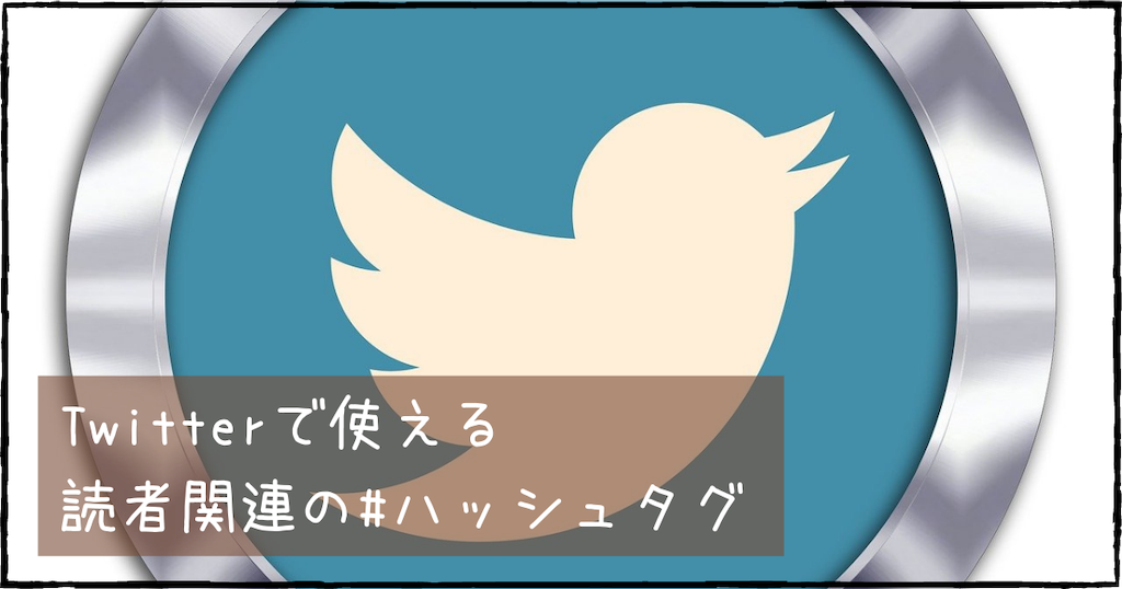 Twitterで読書垢を始めたい もしくは始めたけれどもよくわからない人へ Twitterで使える読書関連の ハッシュタグ のご案内 本と宴