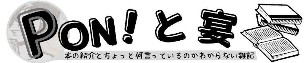 PON!と宴